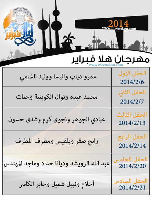 Hala February 2014 2 Hala February #2014 || جدول حفلات ليالي فبراير